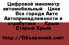 Цифровой манометр автомобильный › Цена ­ 490 - Все города Авто » Автопринадлежности и атрибутика   . Крым,Старый Крым